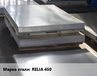 Лист горячекатаный RELIA 450